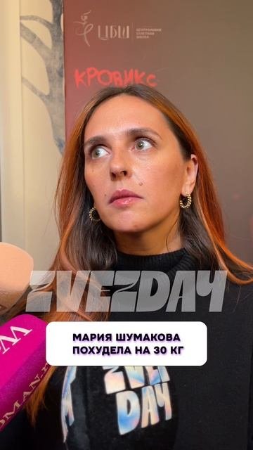 Мария Шумакова похудела на 30 кг #МарияШумакова #похудение #Шоубизнес