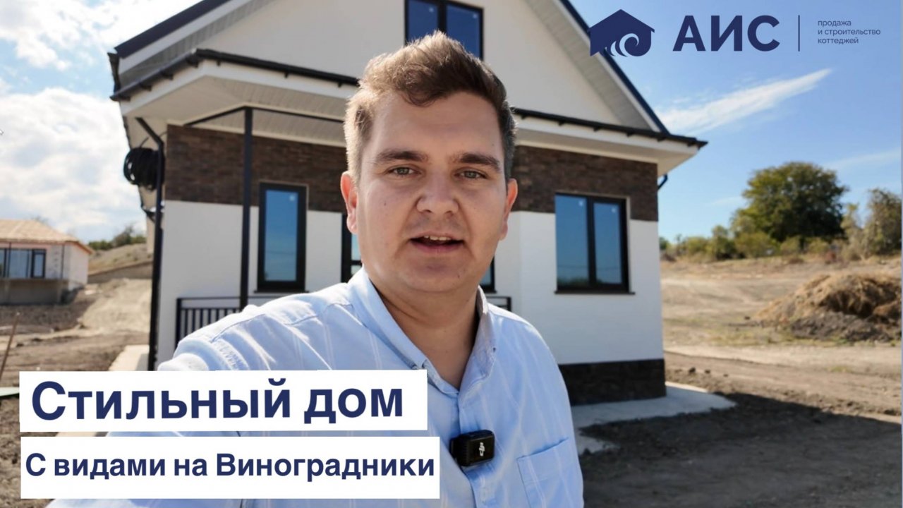 Обзор Дома 139м2 "Райт" Возле моря и виноградников