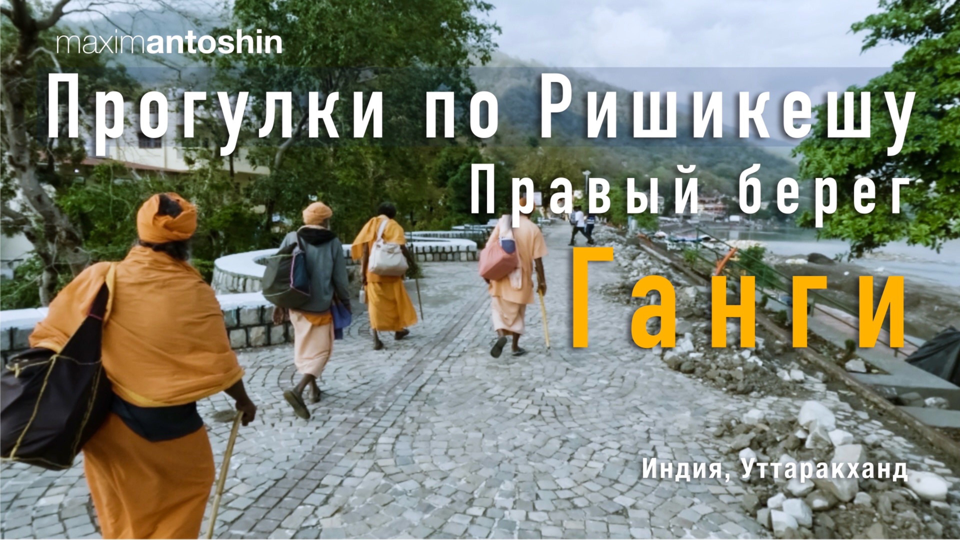 Прогулки по Ришикешу. Правый берег Ганги. Индия.