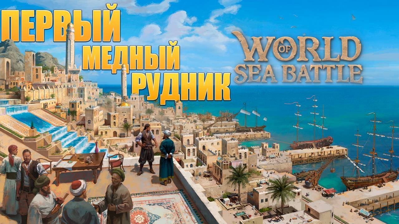 ПЕРВЫЙ МЕДНЫЙ РУДНИК  Без Доната  World of Sea Battle  37