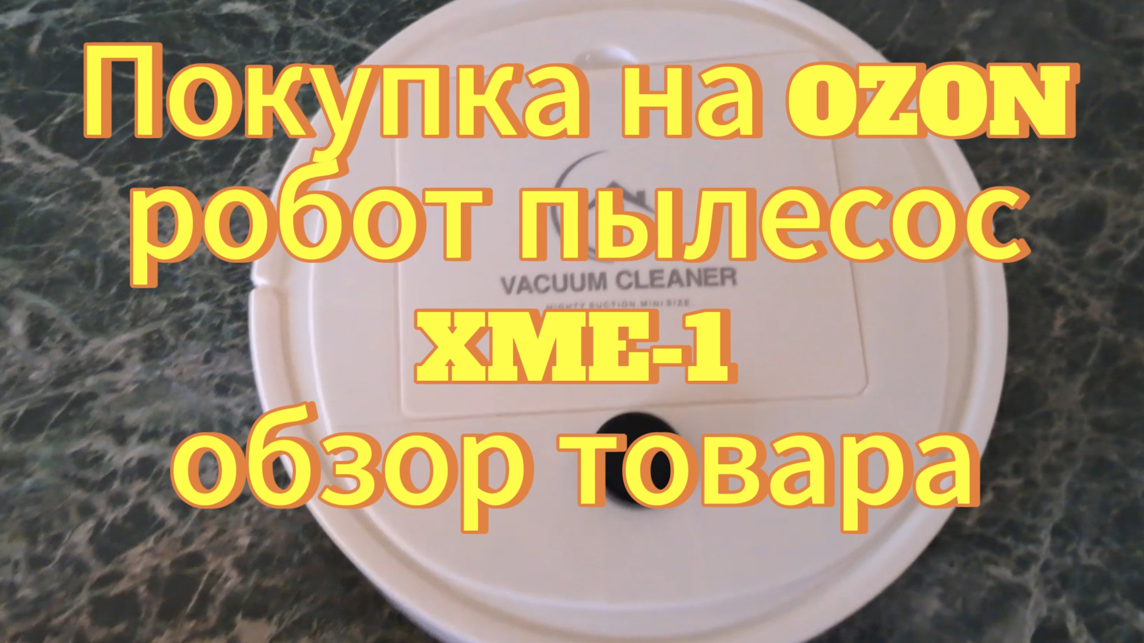 Робот пылесос XME-1 за 890рублей. Обзор и тестирование товара. Покупка на OZON.