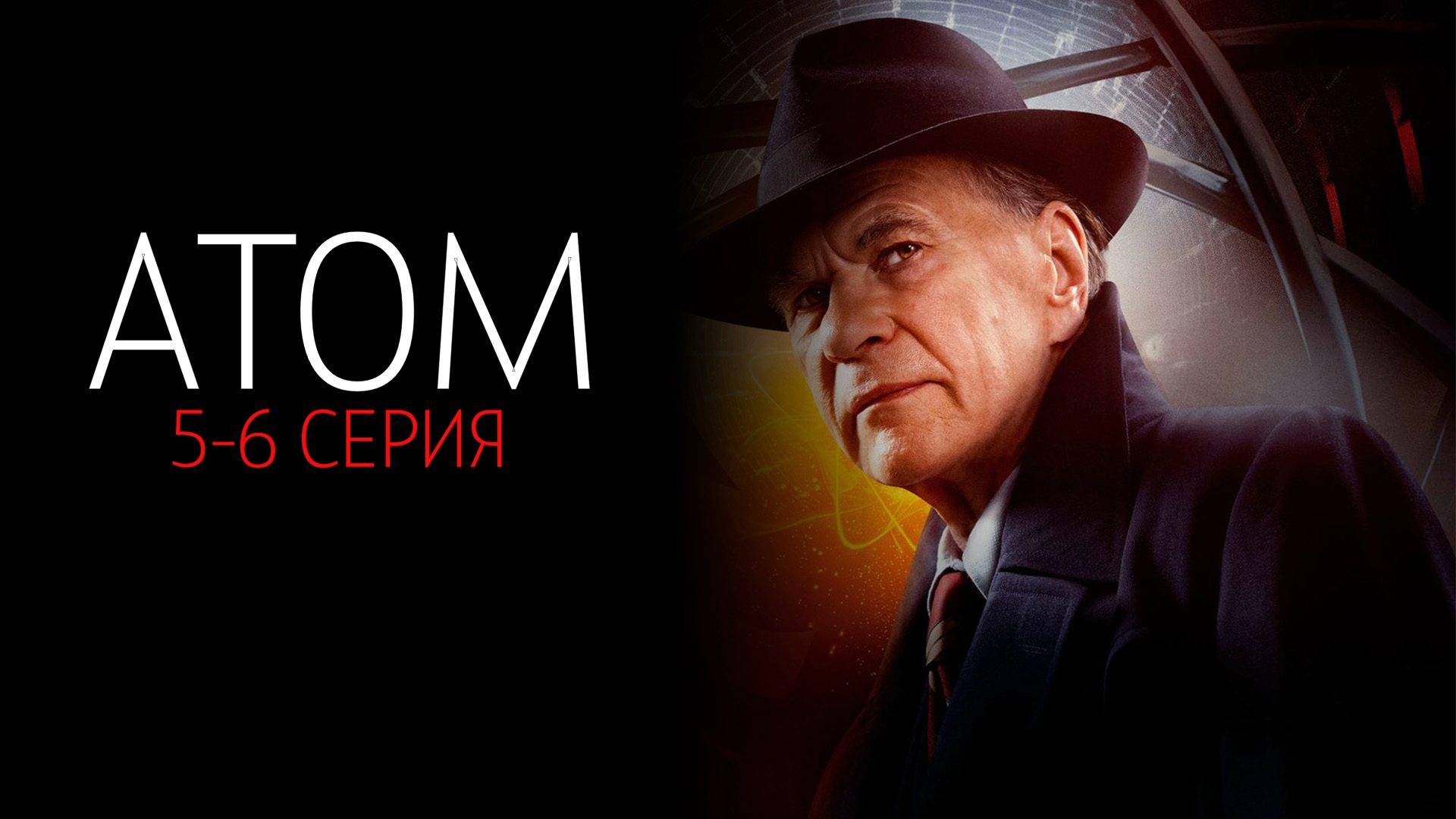 Атом 5-6 серия сериал драма история Россия 1 2025