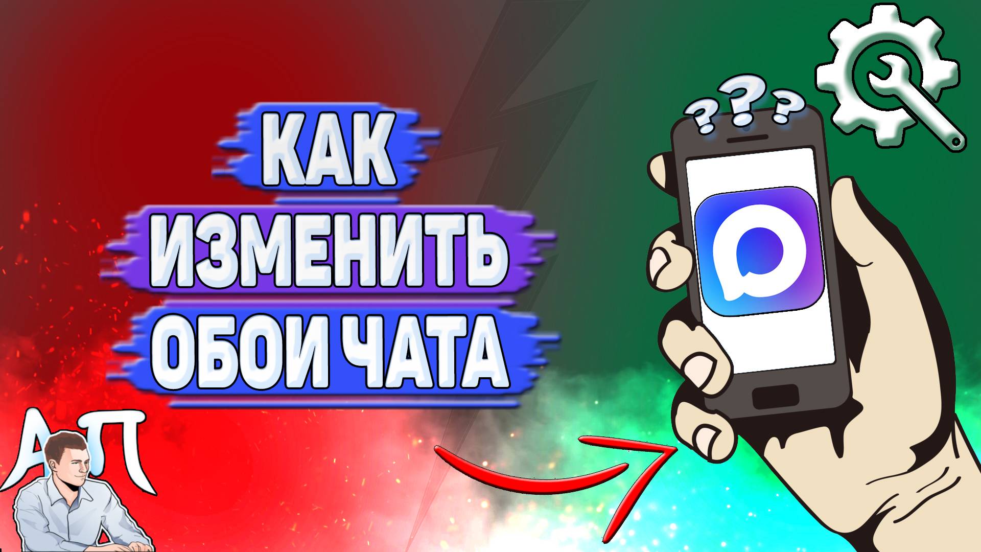 Как изменить обои чата в Max?