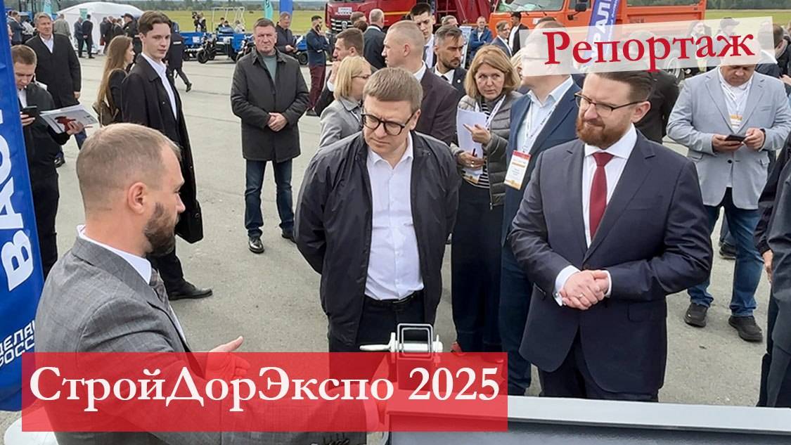 Робот-водитель, электрическая техника и другие экспонаты выставки СтройДорЭкспо 2025