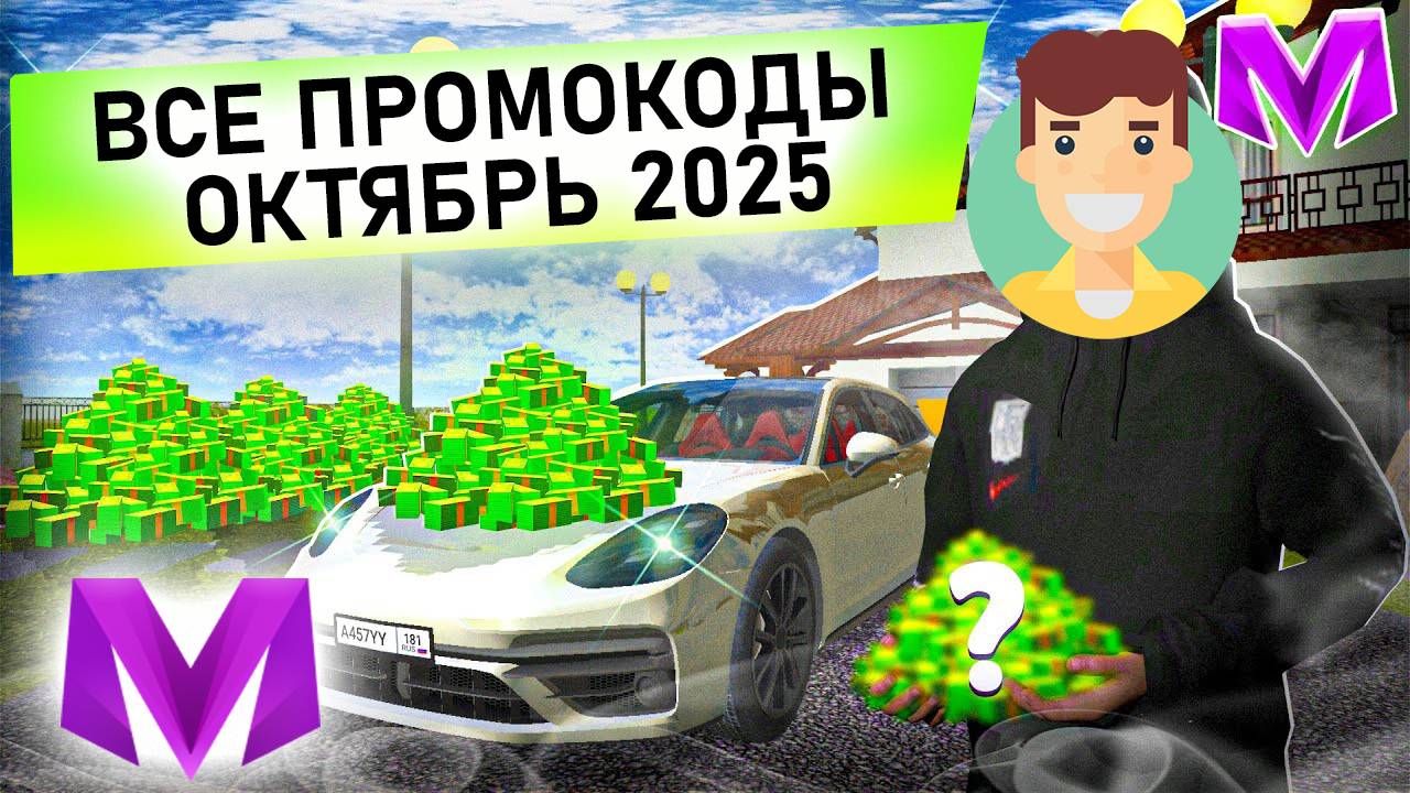 РАБОЧИЕ ПРОМОКОДЫ НА МАТРЕШКА РП ОКТЯБРЬ 2025