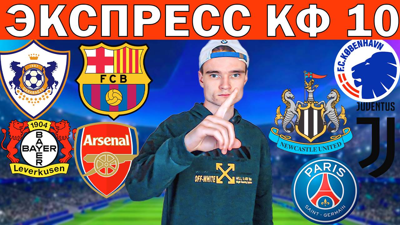 ЭКСПРЕСС КФ 10! БАРСЕЛОНА ПСЖ ПРОГНОЗ КАРАБАХ КОПЕНГАГЕН ОБЗОР БАЙЕР ПСВ ПРОГНОЗ ЛИГА ЧЕМПИОНОВ