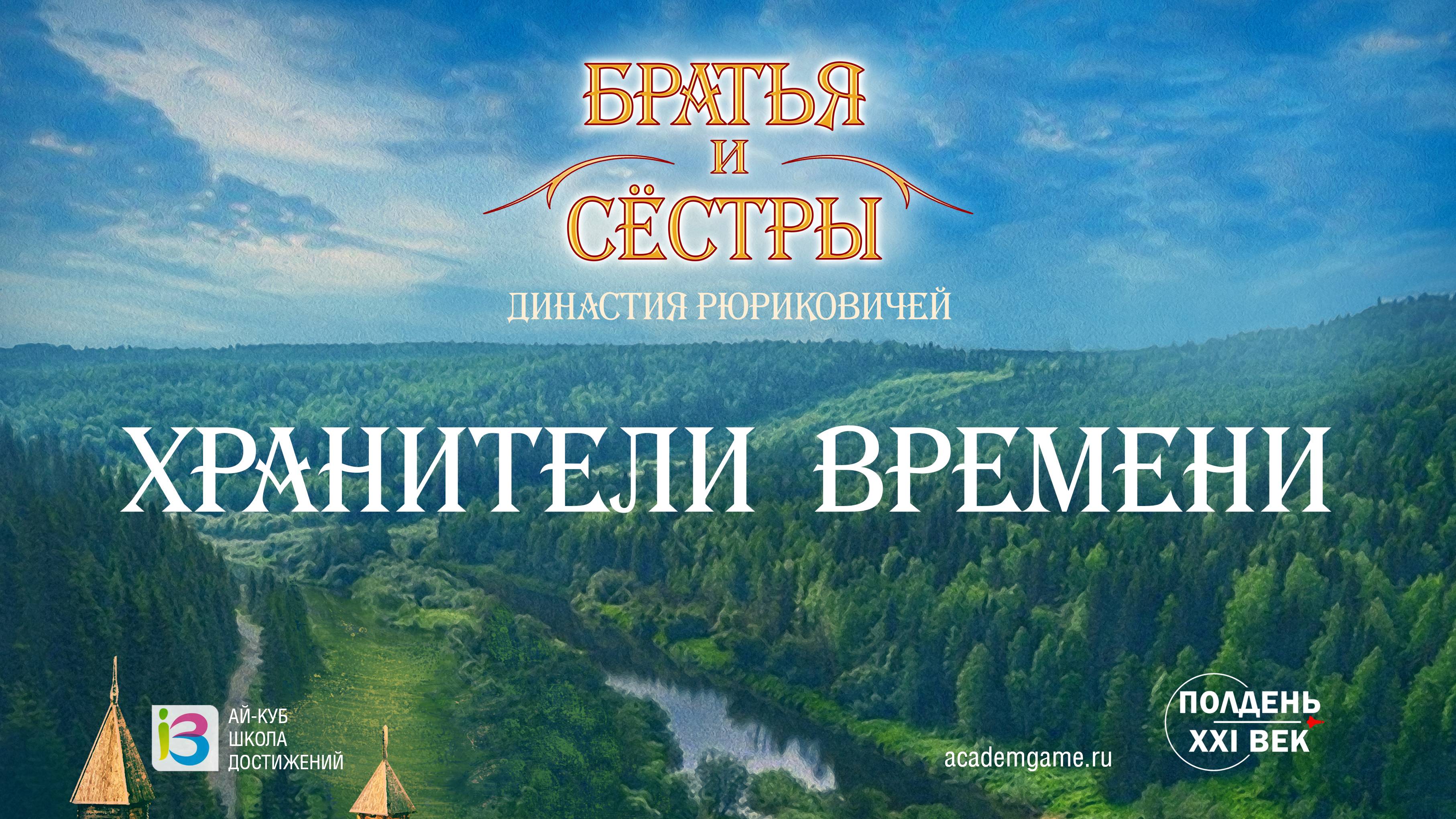 Братья и Сёстры: Хранители Времени