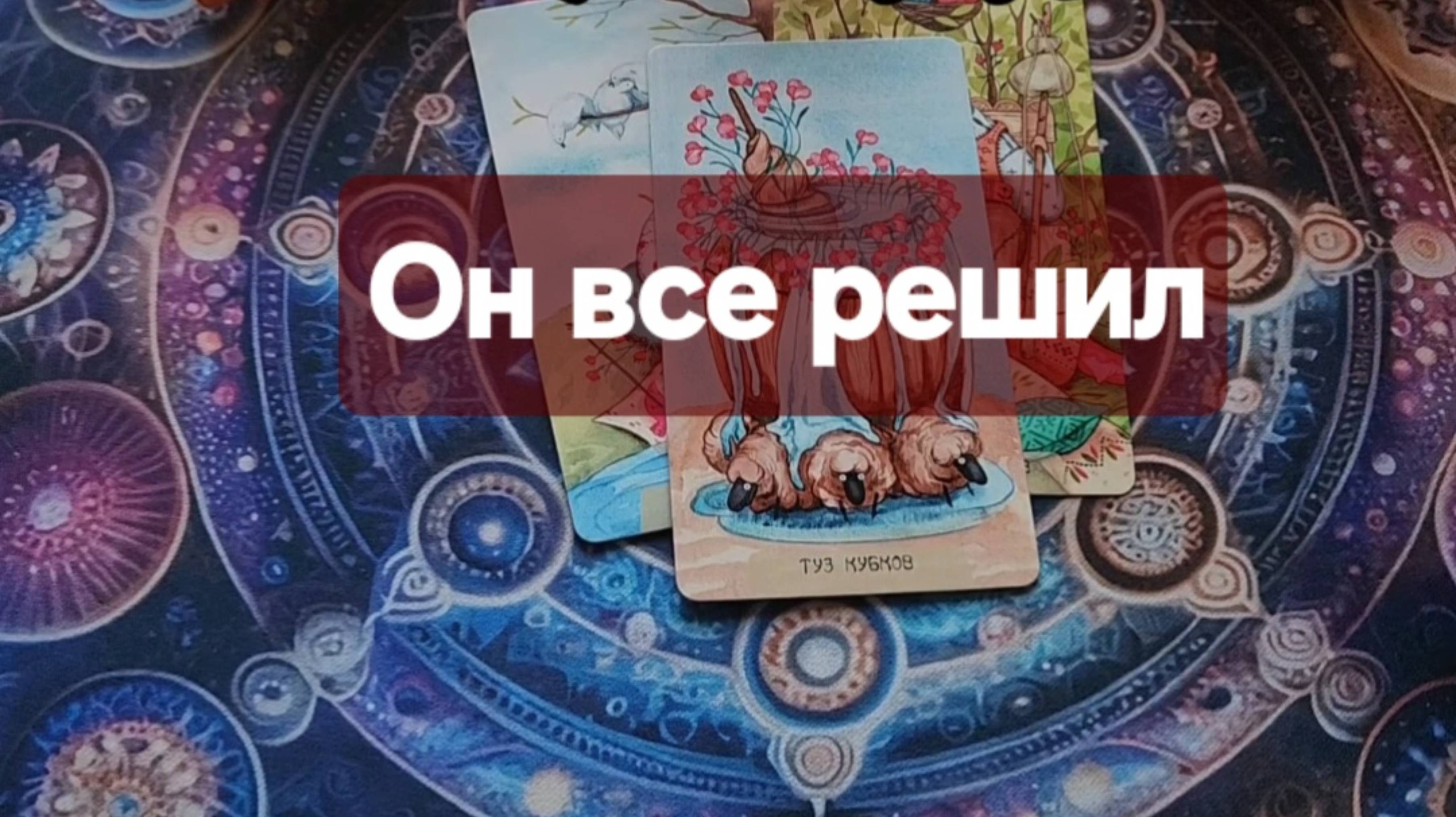 ⚜️Что ему не дает покоя⚜️