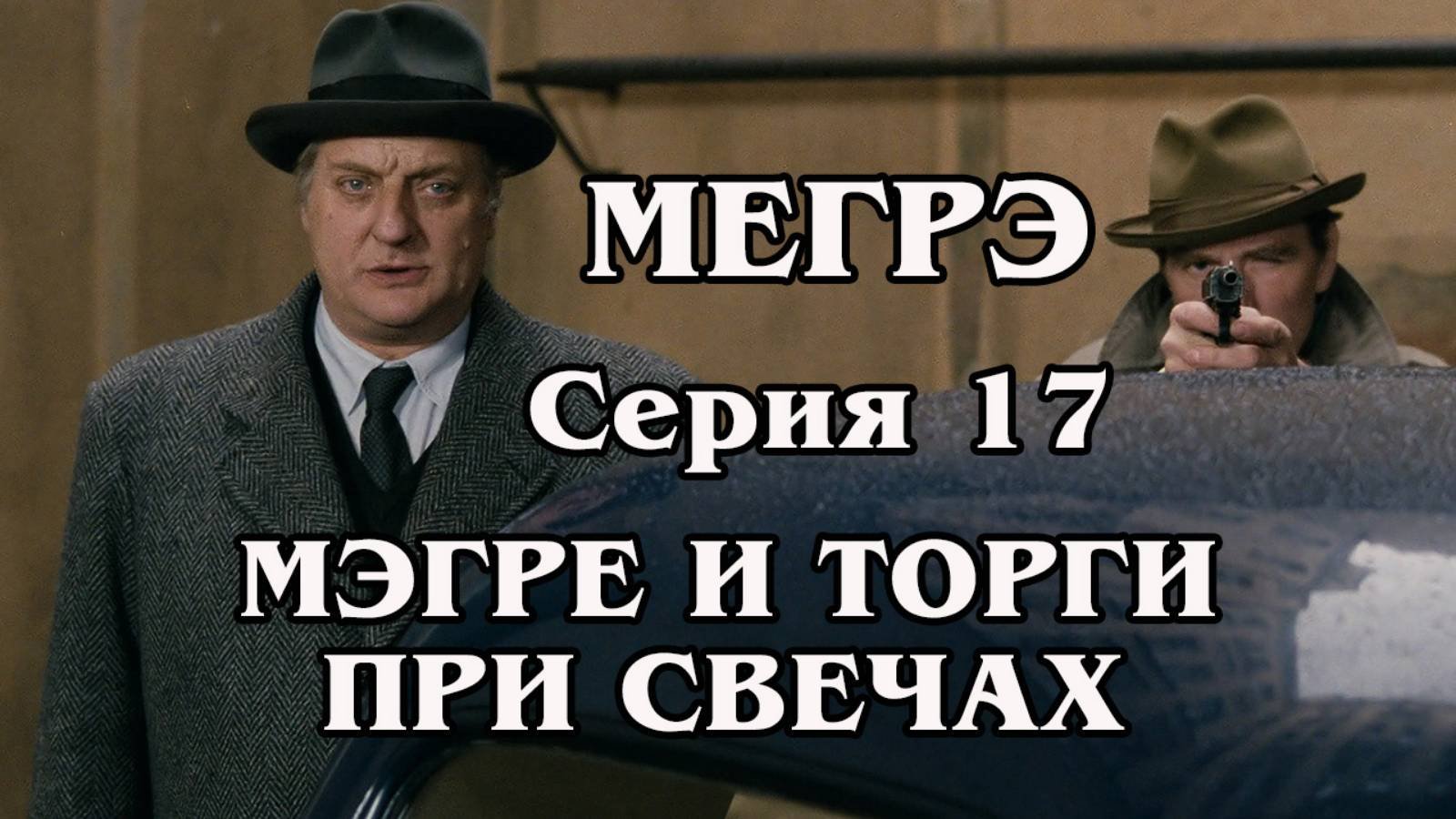 Мегрэ. Серия 17