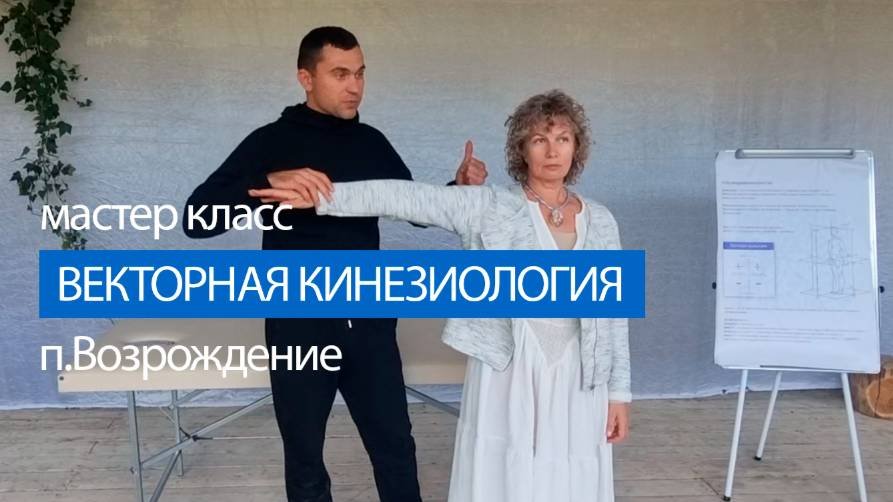 Мастер-класс по векторной кинезиологии: как тело выбирает своё положение в пространстве.