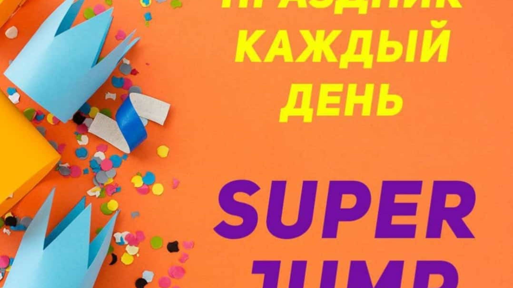 ПРЕЗЕНТАЦИЯ SUPER  JUMP . ОКСАНА САЗОНОВА  1.10.2025
