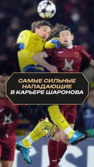 Сильнейшие нападающие в карьере Шаронова #футбол #шаронов #это'о #ибрагимович #кержаков #вагнерлав