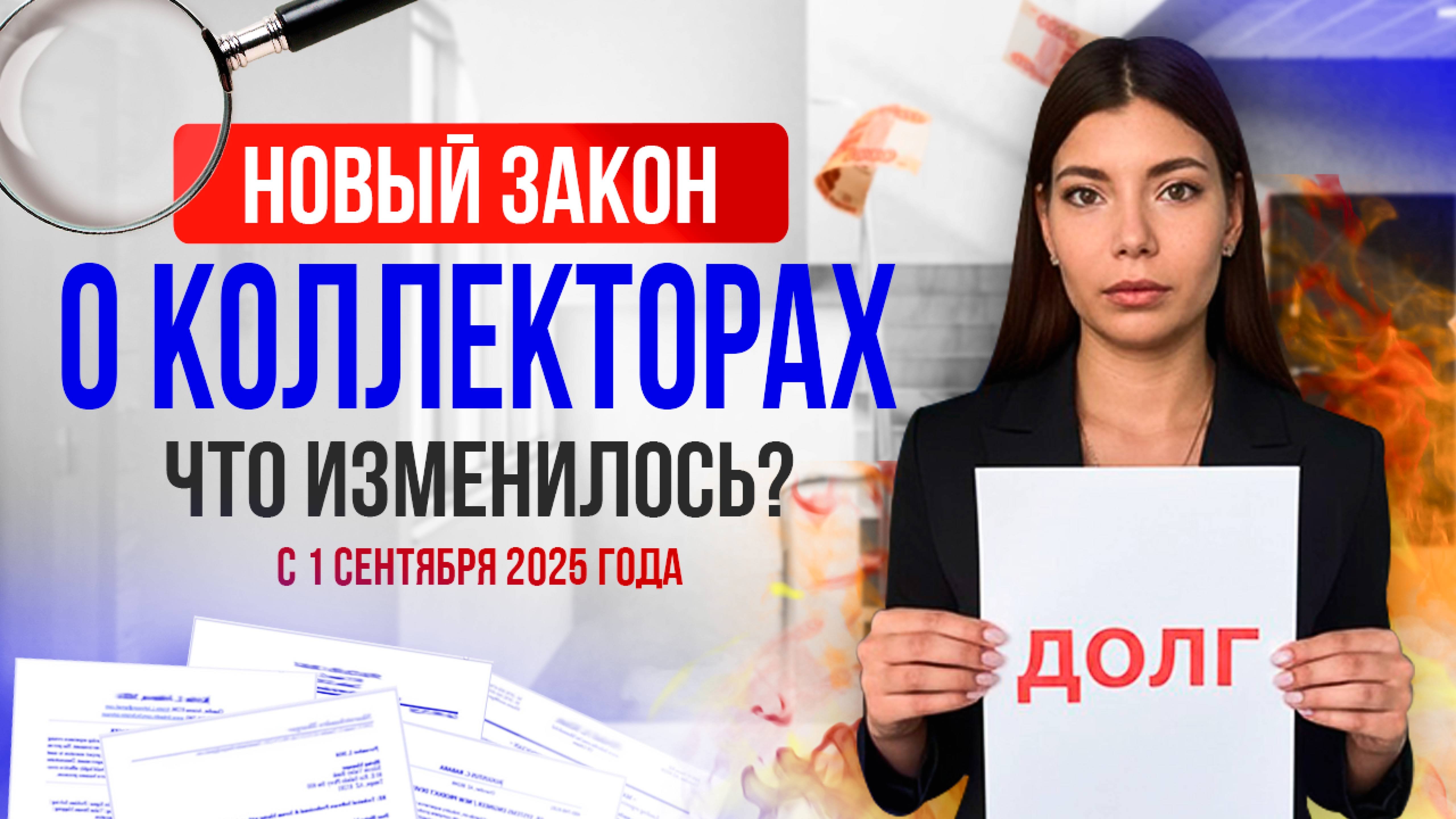 Звонки и СМС коллекторов под запретом? Важные изменения в законе с 1 сентября 2025 года