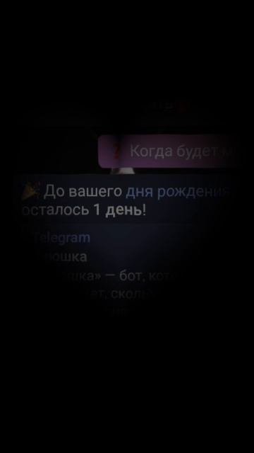 УРААА У МЕНЯ ЗАВТРА ДР 🥳🥳🥳🥳🥳(у всех, кого было вчера, сегодня и завтра, поздравляю🥳)