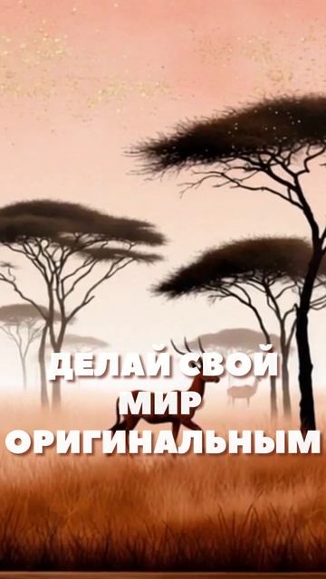 Приходи! Вдохновляйся! Оставайся!