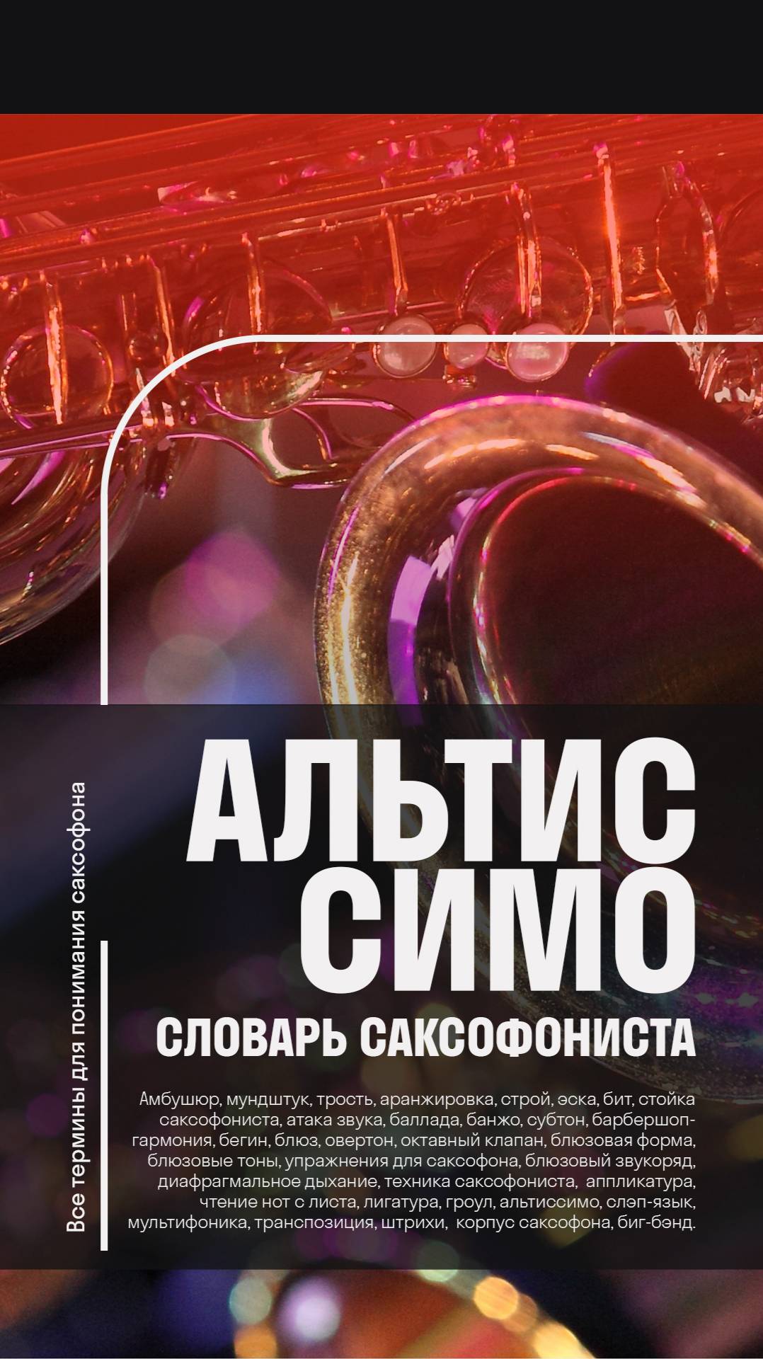 🚀🎷Альтиссимо — что это такое и зачем оно нужно?  Словарь саксофониста