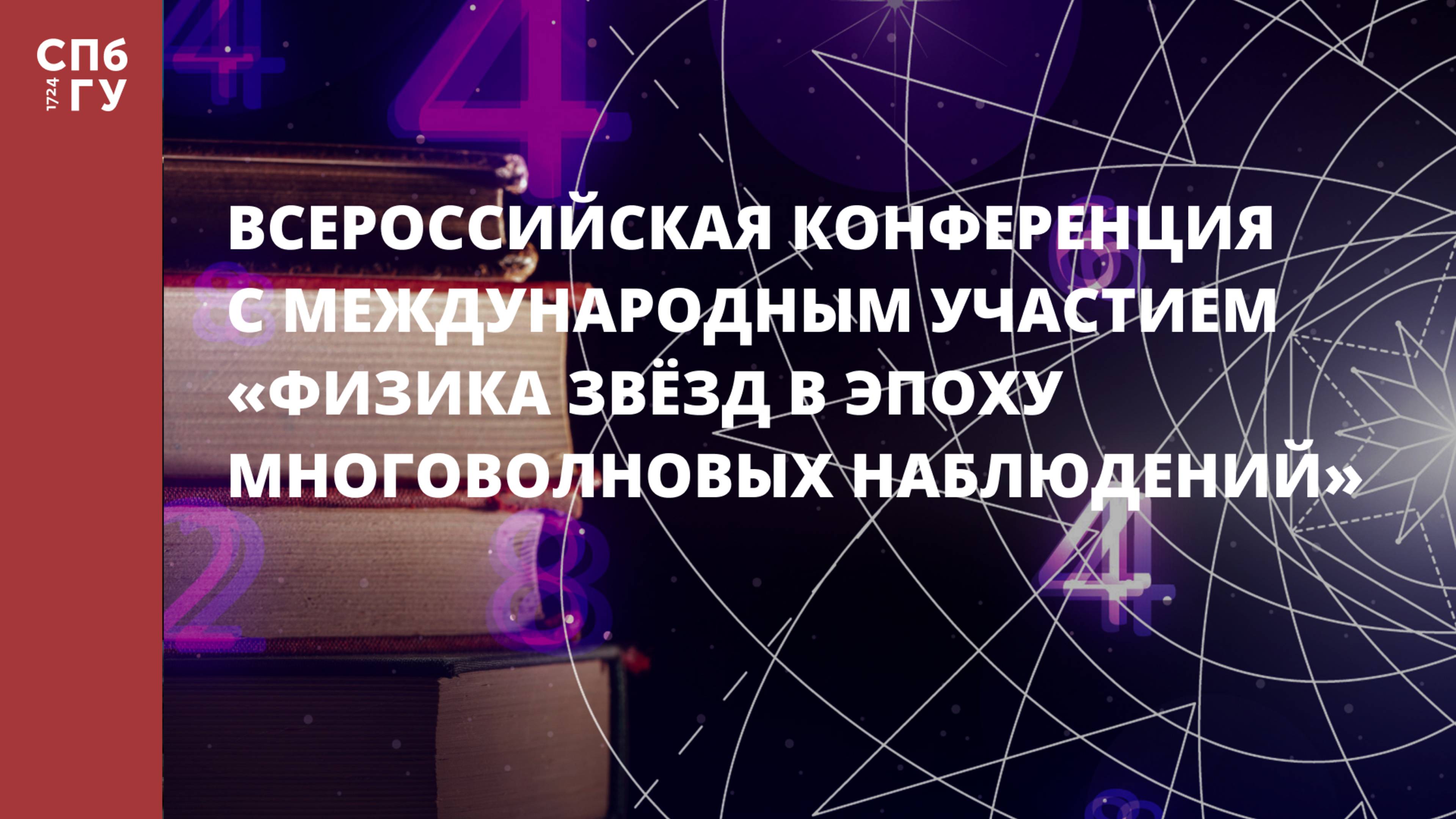 Всероссийская конференция с международным участием «Физика звёзд в эпоху многоволновых наблюдений»