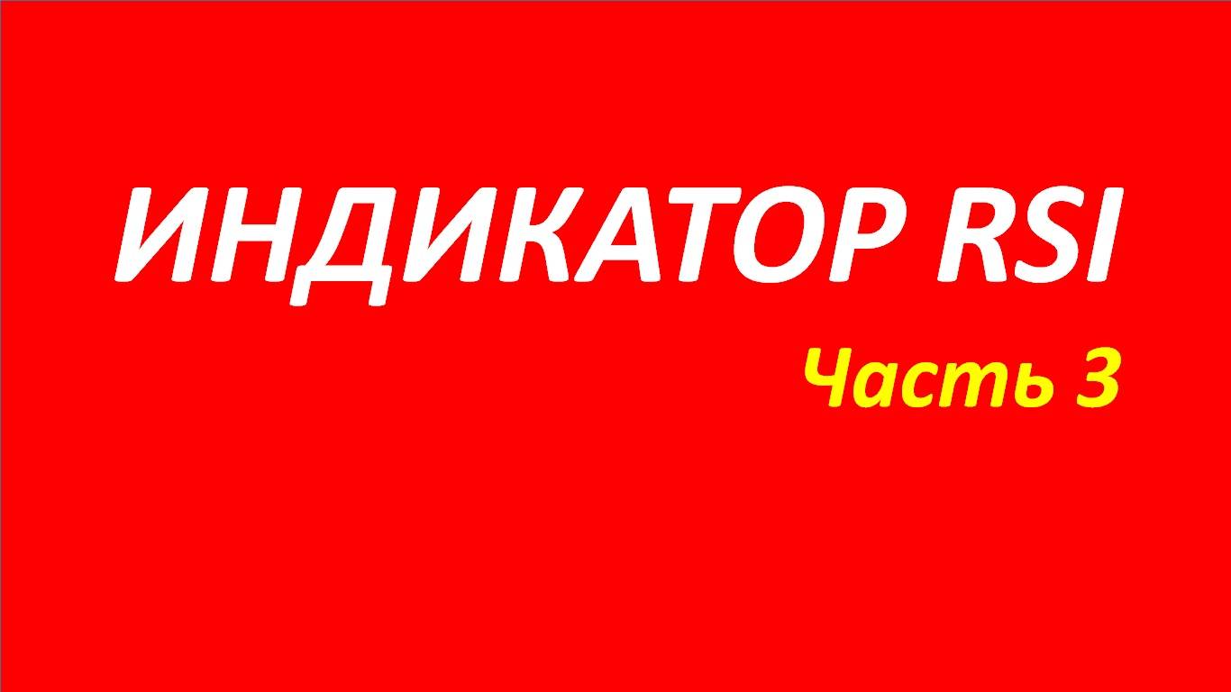 Индекс относительной силы (индикатор RSI) обучение часть 3 анна притча бернстайн далтон 132