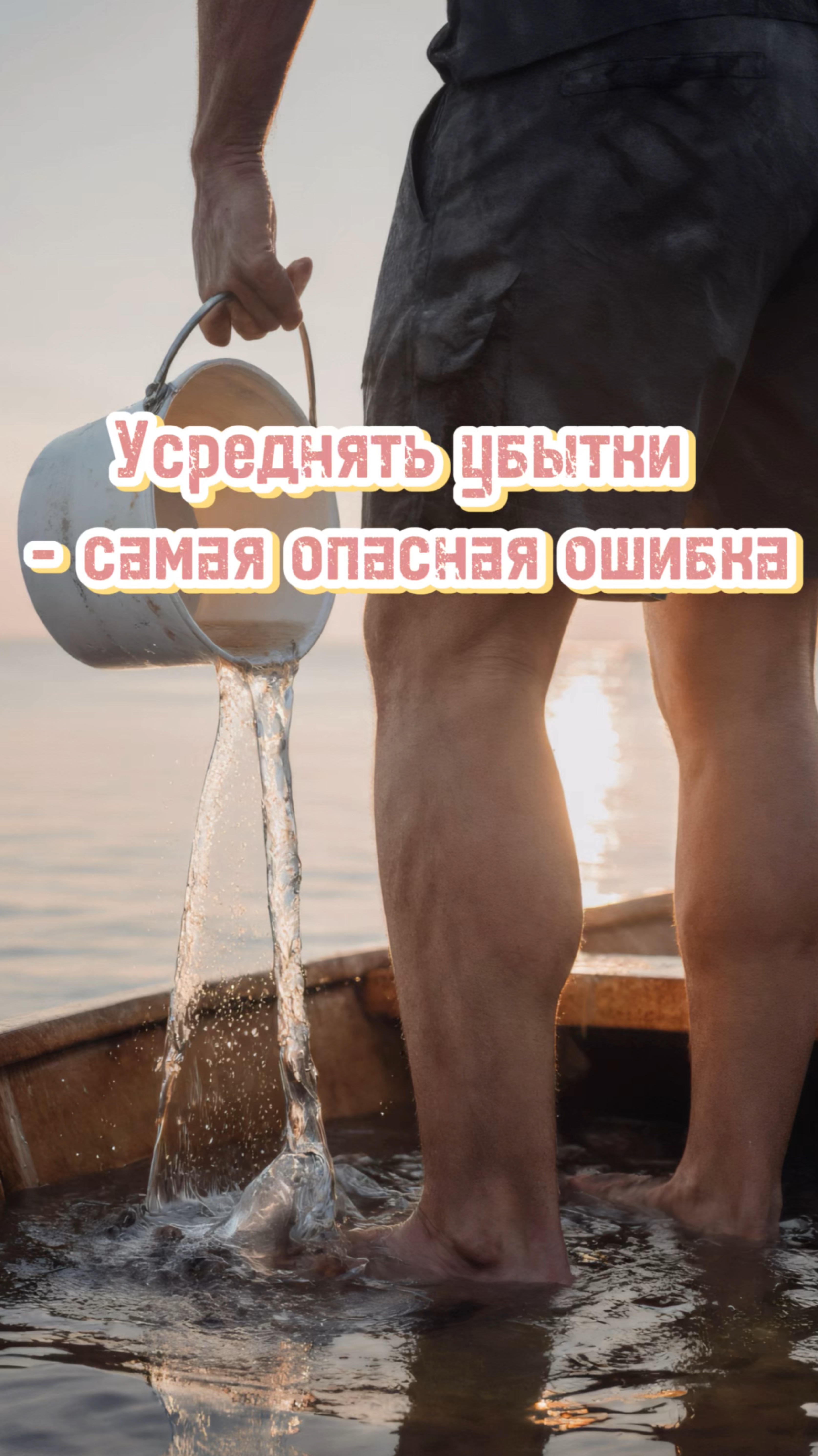 🔥 Усреднять убытки — самая опасная ошибка #усреднение #трейдинг #инвестиции #рекомендации