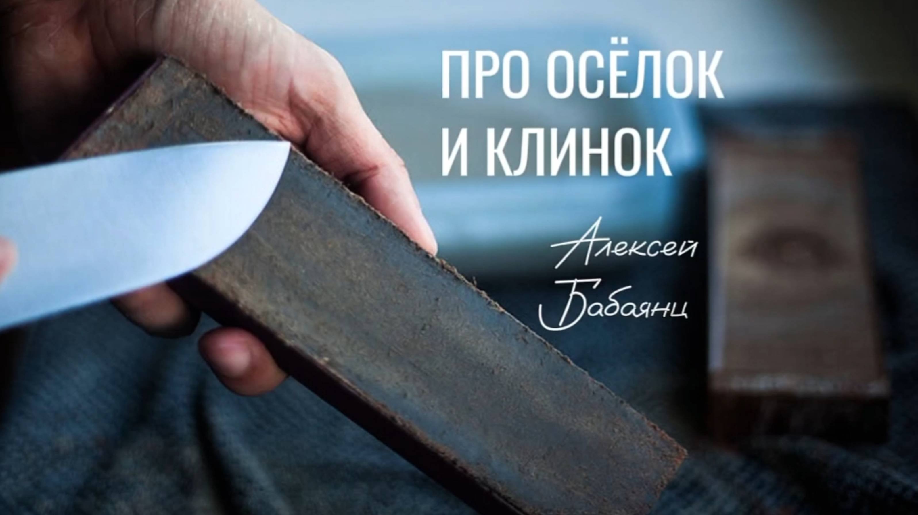 Алексей Бабаянц. Мы ждём от жизни только даров.