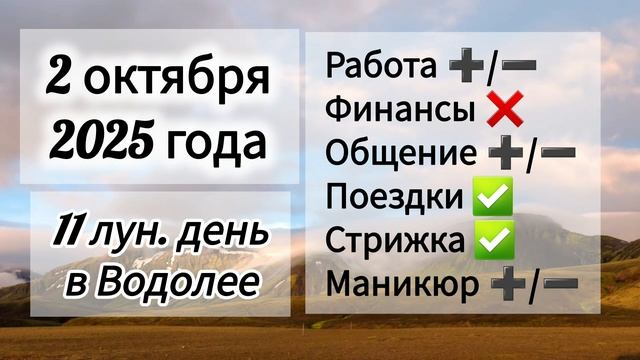 Лунный день 2 октября 2025 года