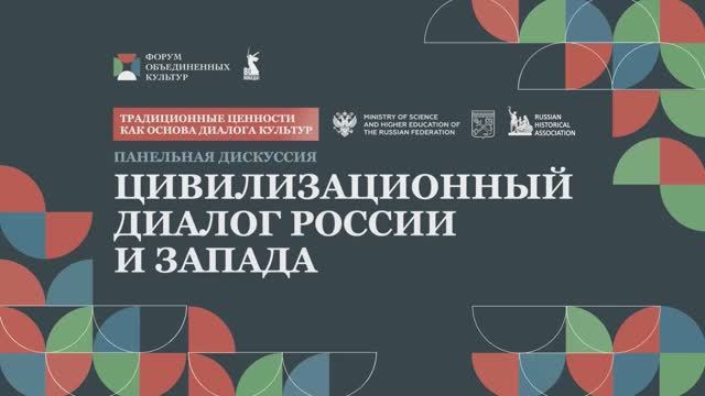 Цивилизационный диалог России и Запада