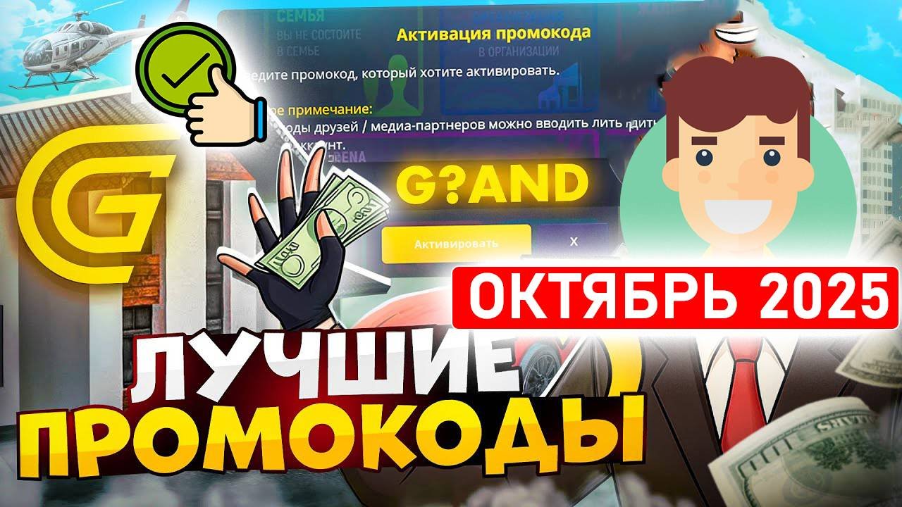 РАБОЧИЕ ПРОМОКОДЫ ГРАНД МОБАЙЛ ОКТЯБРЬ 2025. ПРОМОКОДЫ НА GRAND MOBILE
