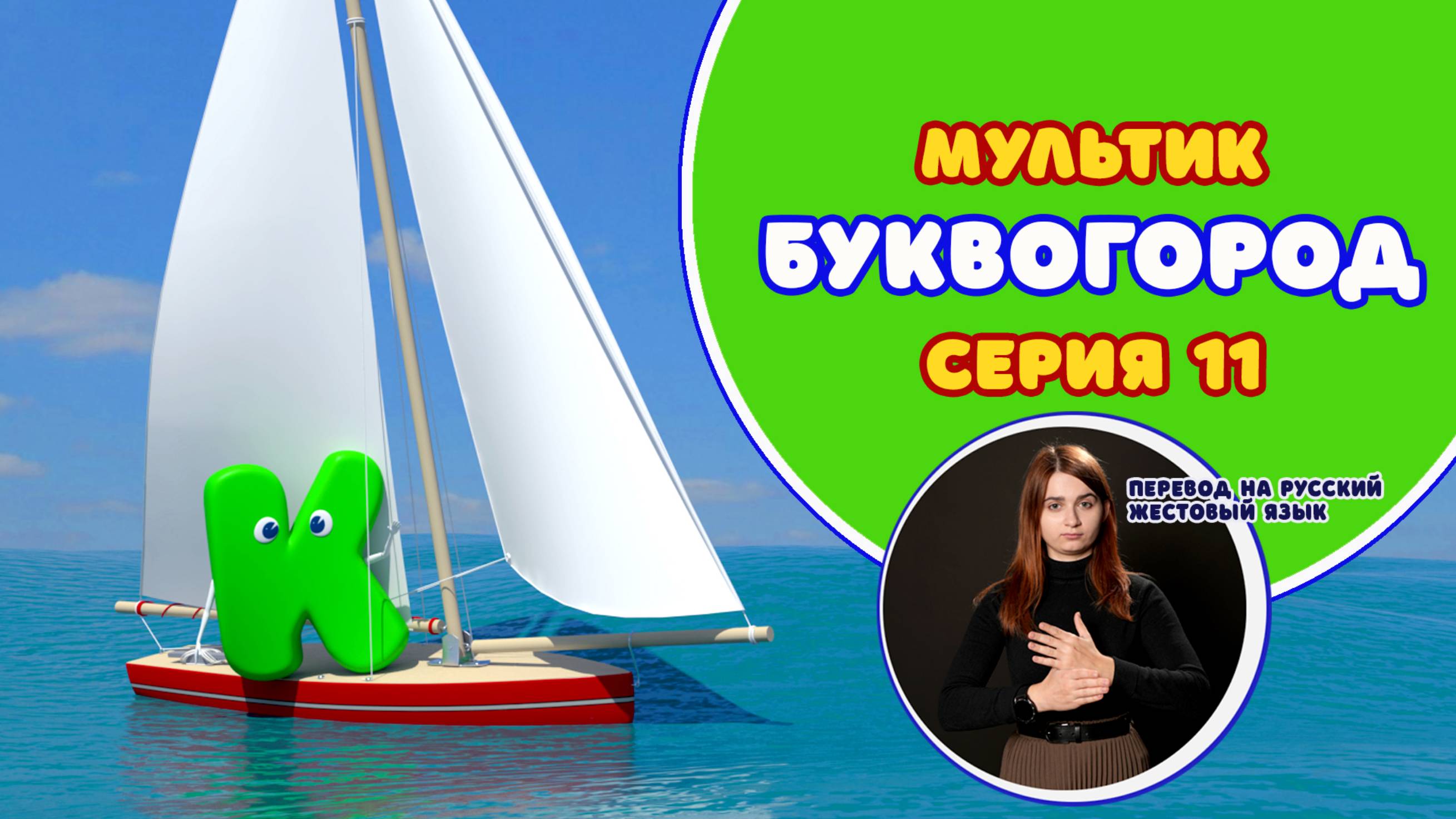 БУКВОГОРОД. Буква К. Перевод на РЖЯ