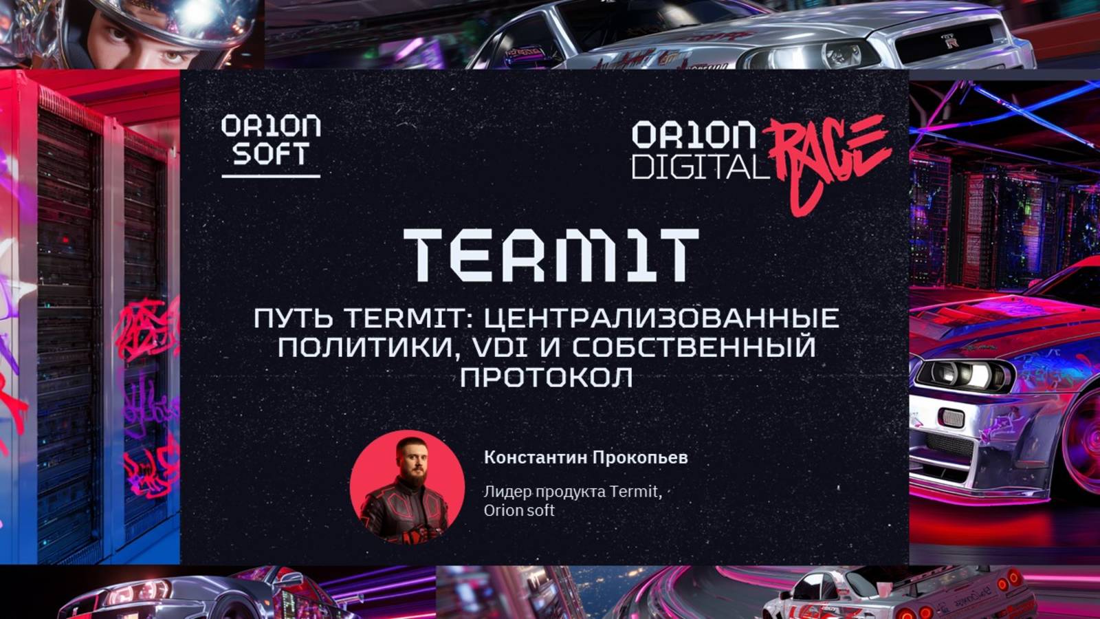 Путь Termit: централизованные политики, VDI и собственный протокол. Константин Прокопьев