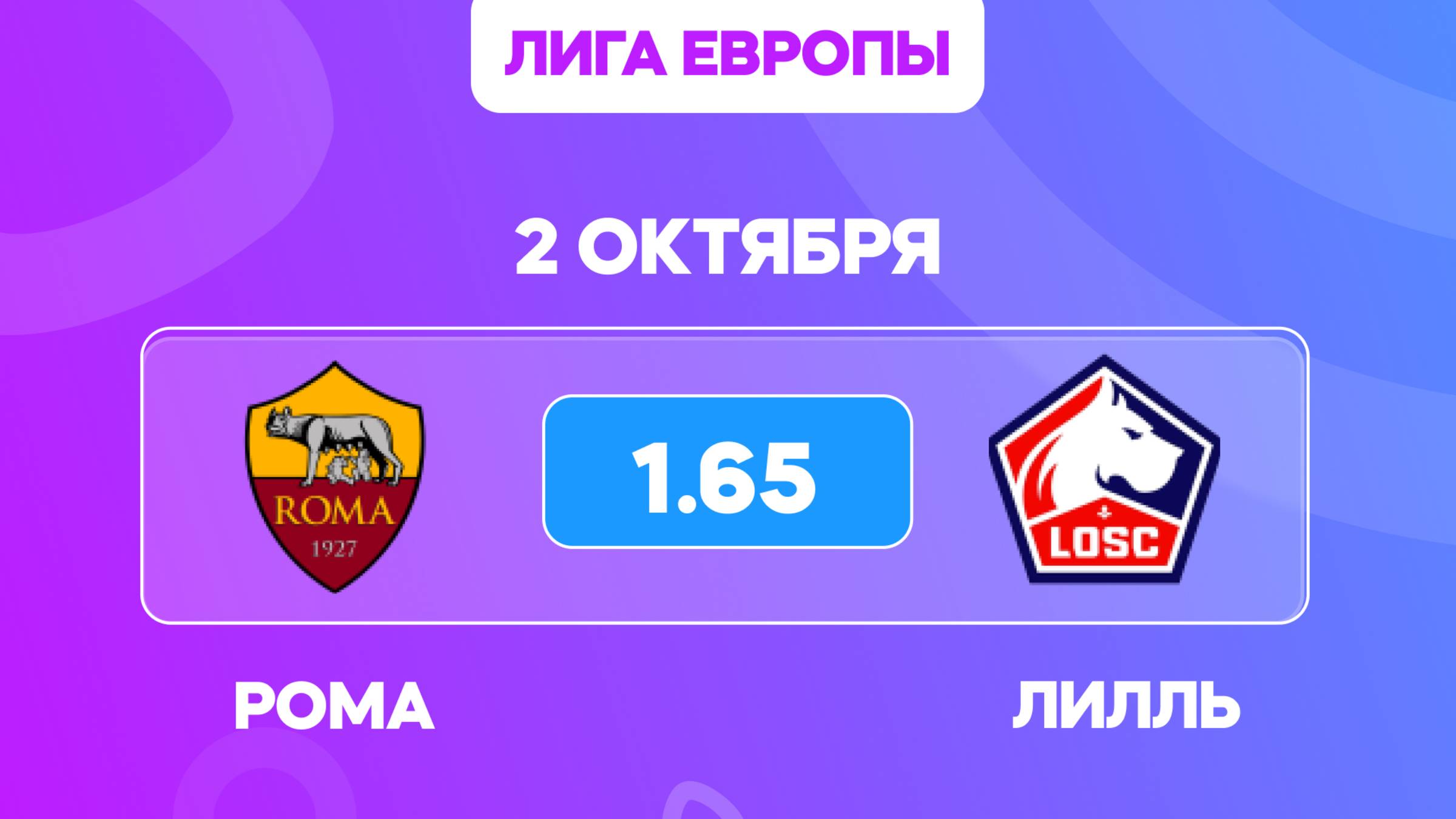Лига Европы. Рома - Лилль прогноз