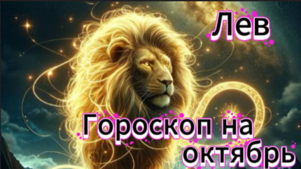 Лев! Гороскоп на октябрь 2025 года!