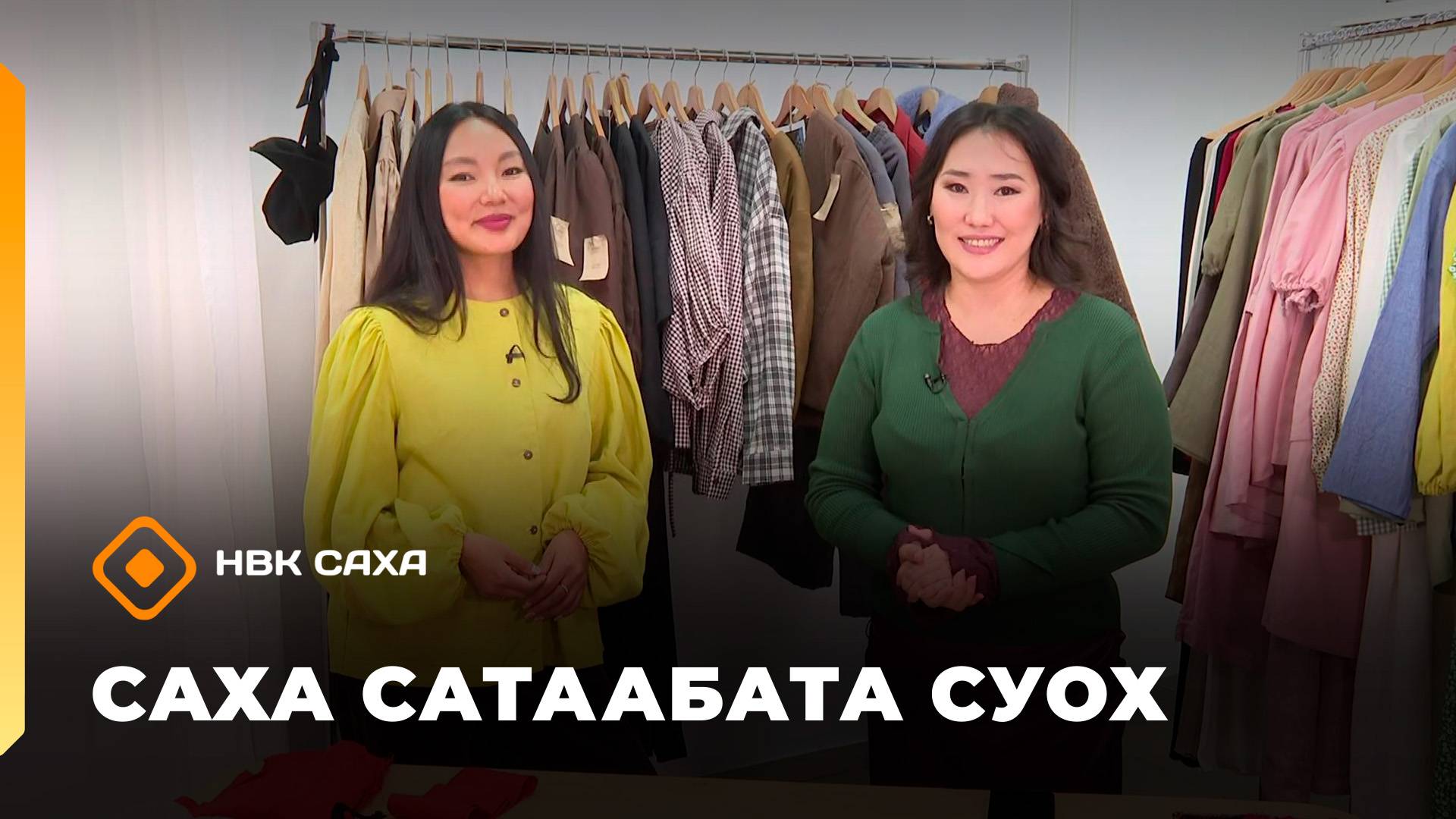 «Саха сатаабата суох»     (01.10.25)