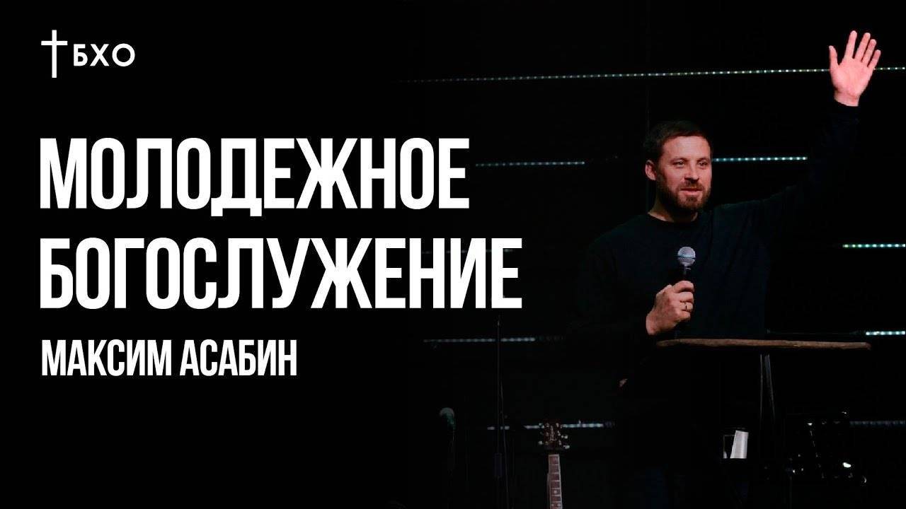 Максим Асабин | Братская Христианская Община | 28 Сентября