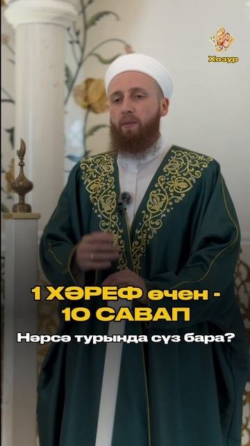 1 ХӘРЕФ ӨЧЕН - 10 САВАП. Нәрсә турында сүз бара?