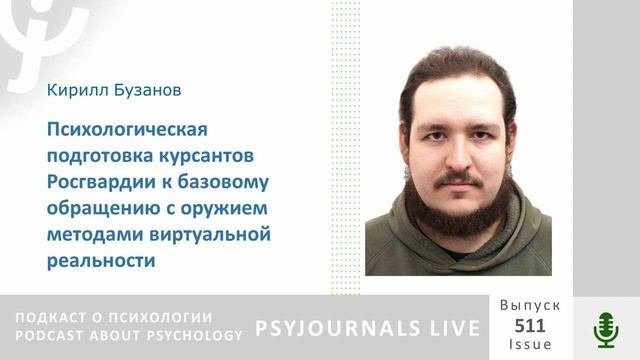 Бузанов К.Э. Психологическая подготовка курсантов Росгвардии к базовому обращению с оружием