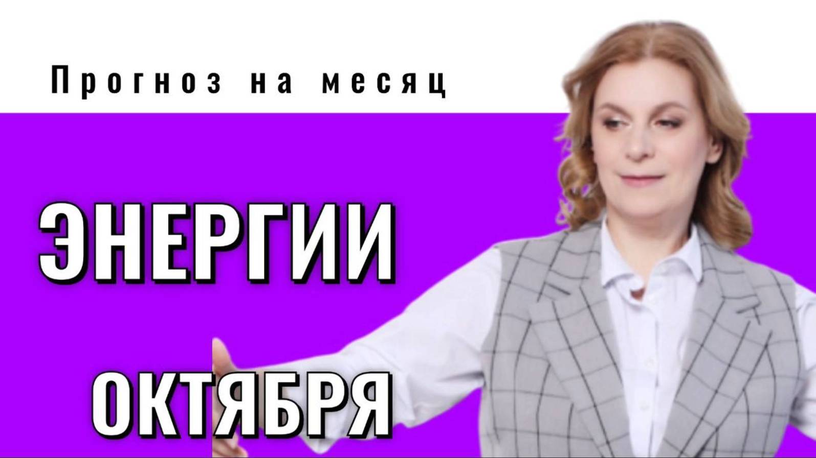 Энергии Октября 2025