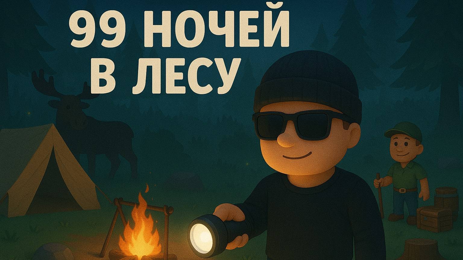  Roblox  99 Ночей в Лесу с Подписчиками