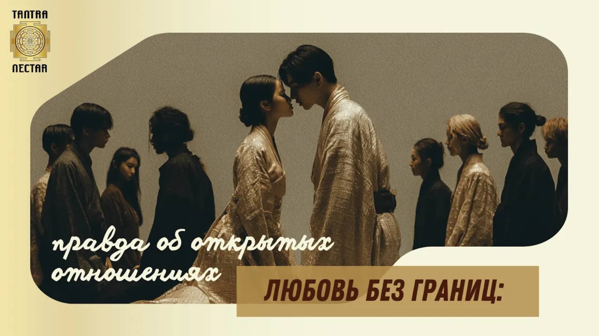 Открытые отношения: Свобода или побег от ответственности?