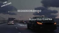 Assetto Corsa . Шашкуем и чилим