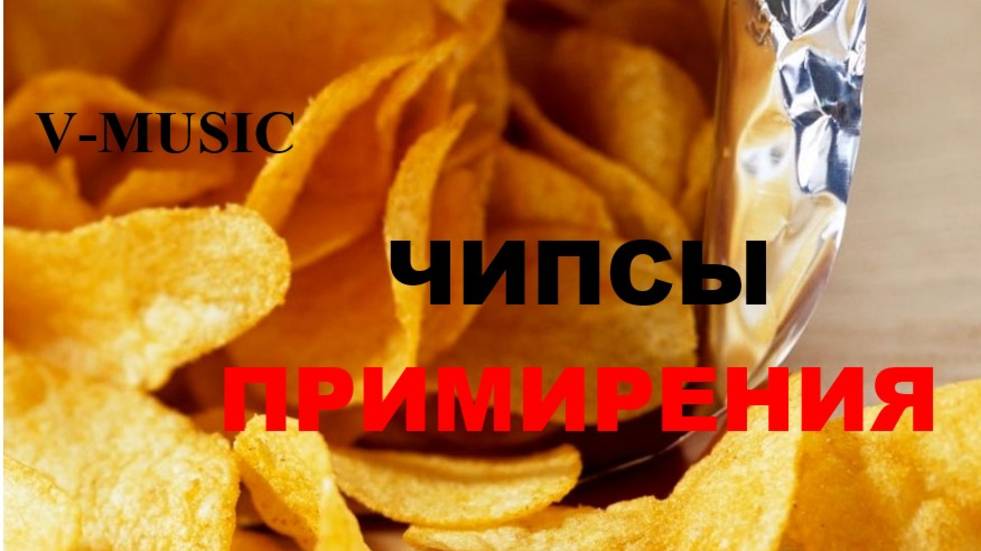 ЧИПСЫ ПРИМИРЕНИЯ