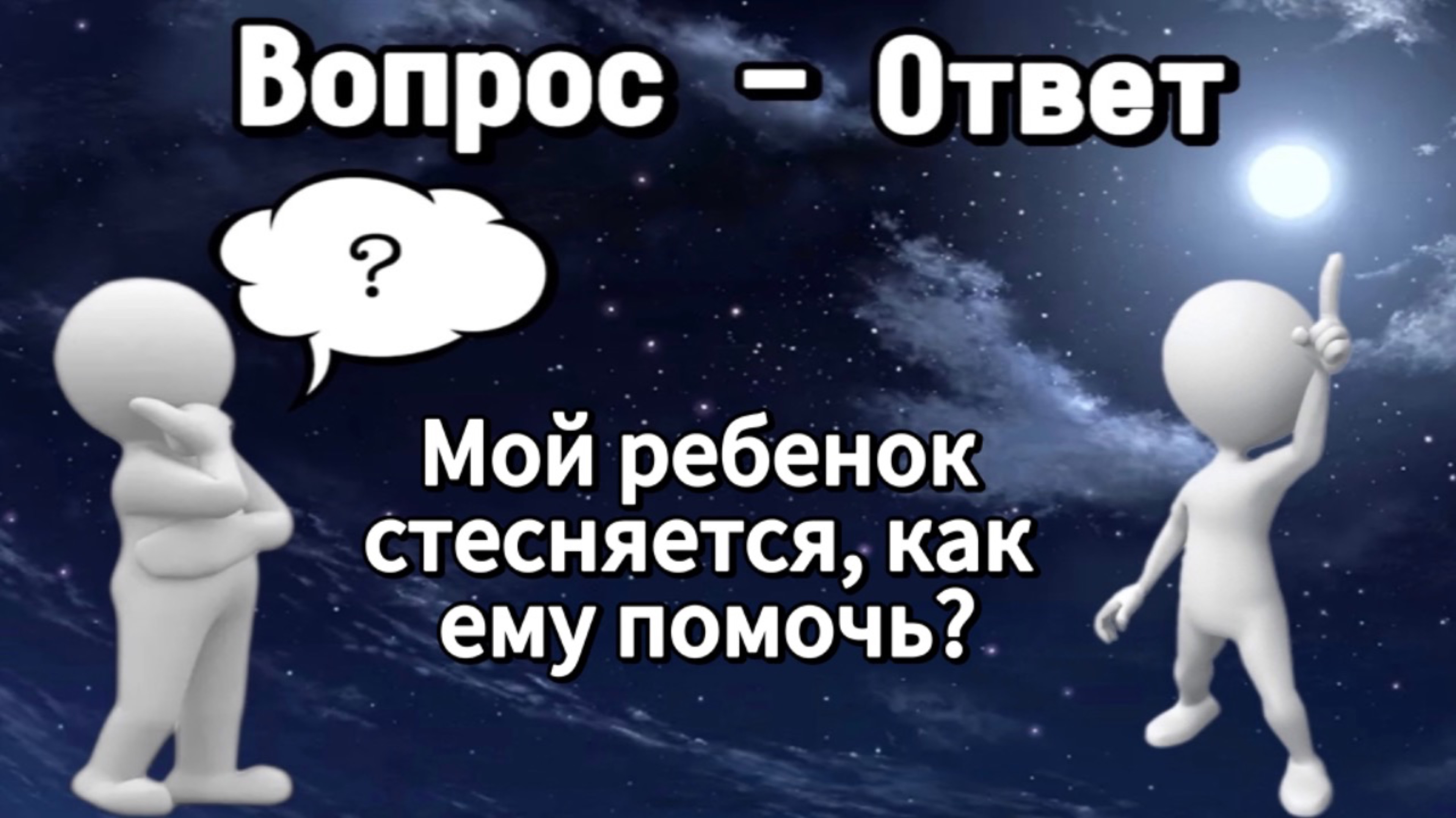 Мой ребенок стесняется, как ему помочь?