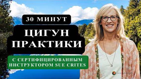 РТ02-71 День 2 из 5: SFQ Цигун ежедневно с инструктором Sue Crites. Цигун Весеннего Леса (Чуньи Лин)