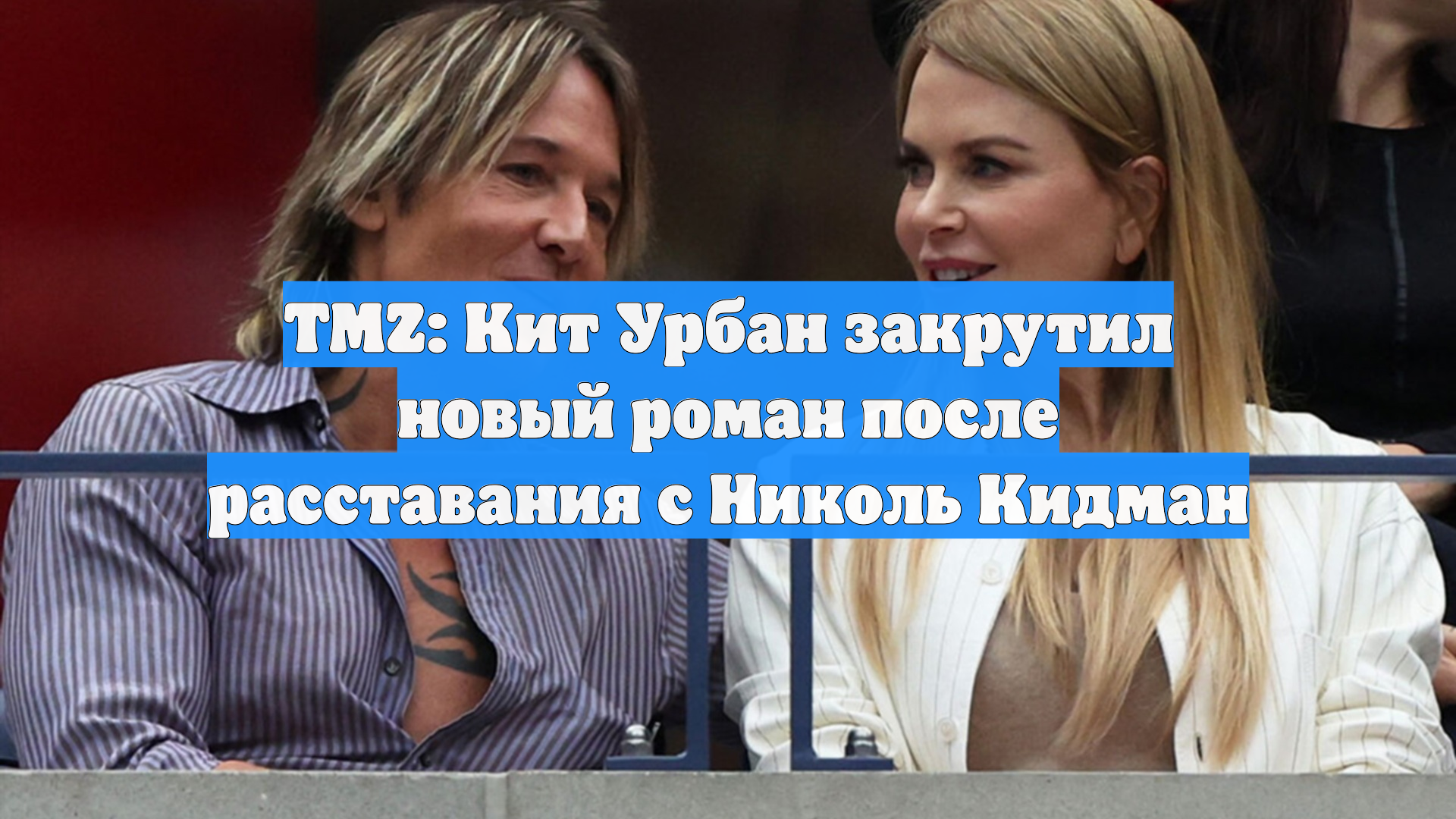 TMZ: Кит Урбан закрутил новый роман после расставания с Николь Кидман