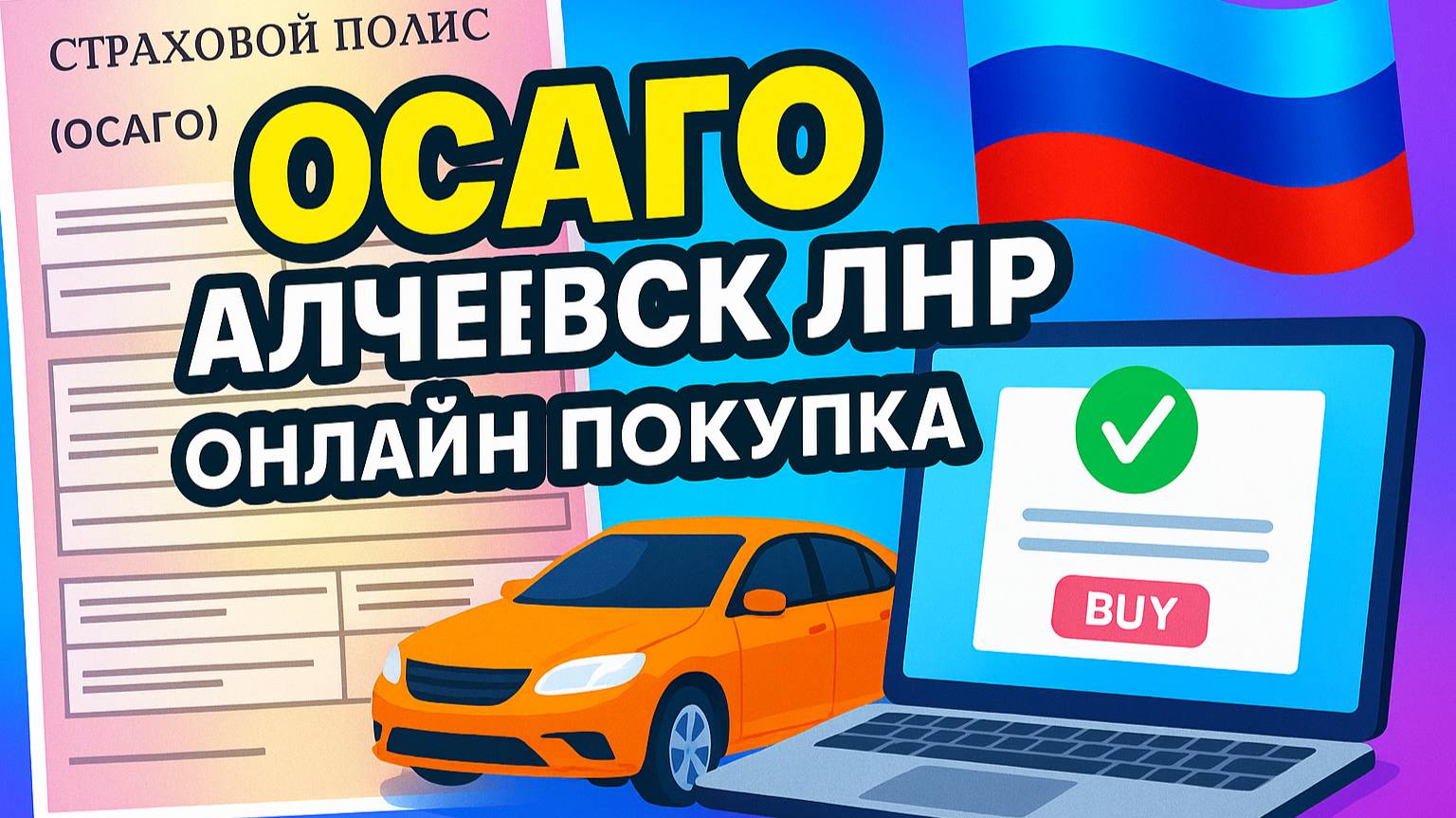 Как купить ОСАГО онлайн в Алчевске ЛНР