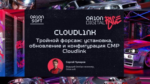 Тройной форсаж: установка, обновление и конфигурация CMP Cloudlink. Сергей Чумаров