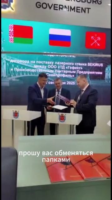 Подписание контракта на поставку лазерного станка SEKIRUS на выставке ИННОПРОМ БЕЛАРУСЬ 2025.