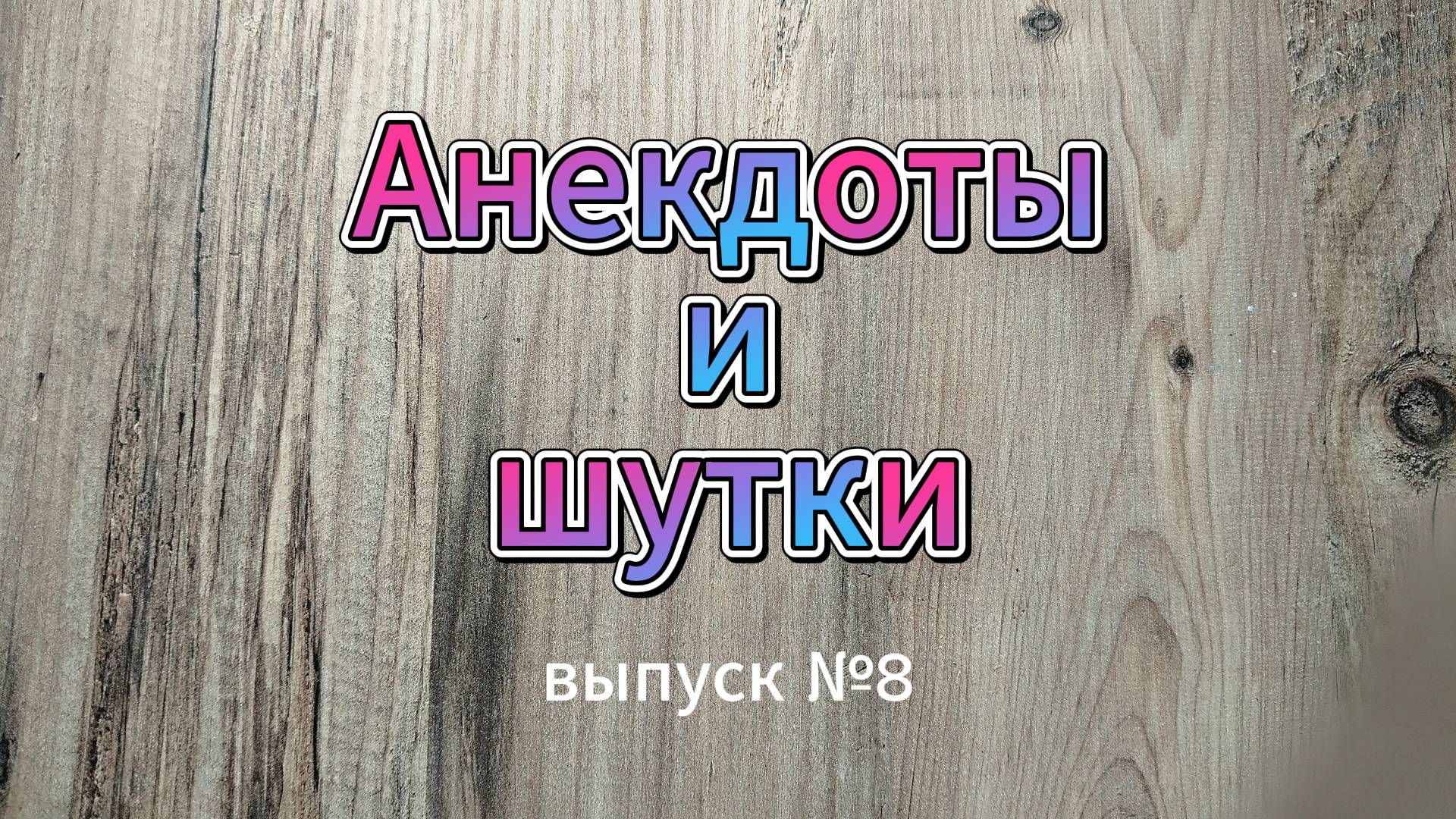 Анекдоты, выпуск 8