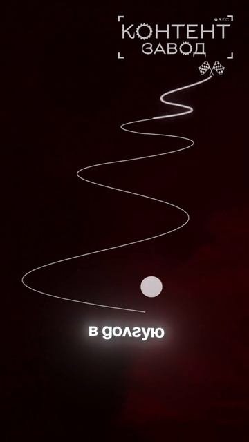 Строим контент-завод, вся информация в шапке профиля#контентзавод #контент #бизнес #видео #миллион