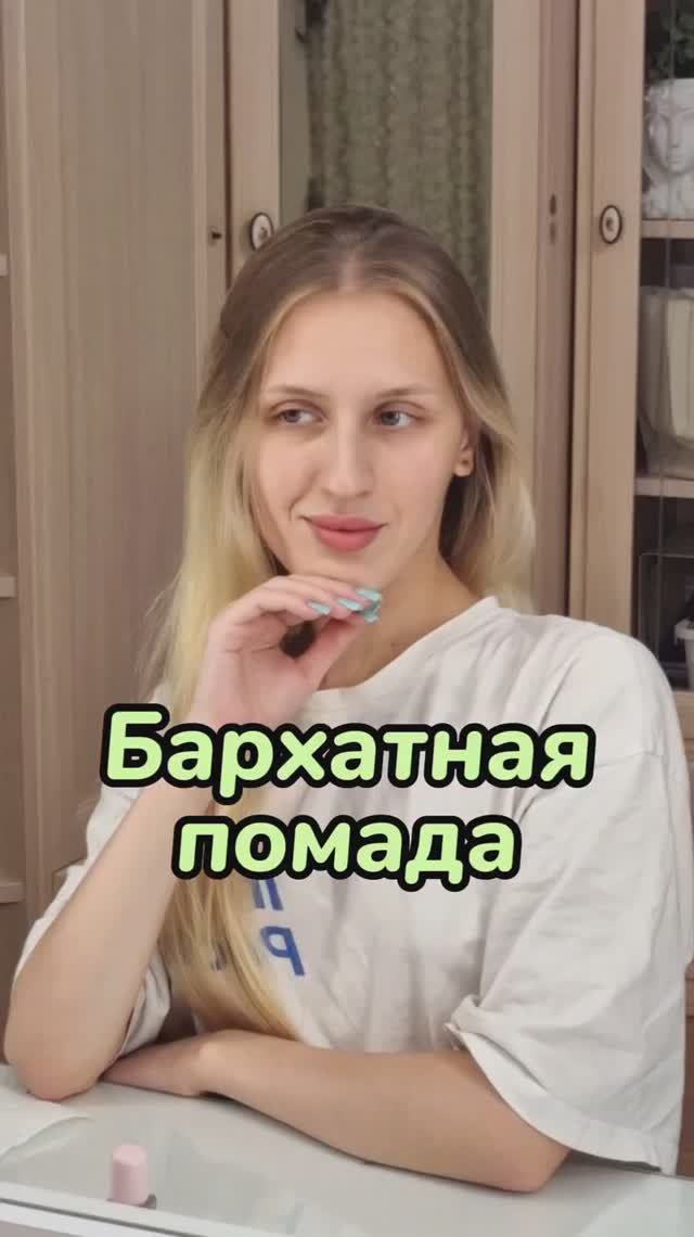 Любимая помада🤭