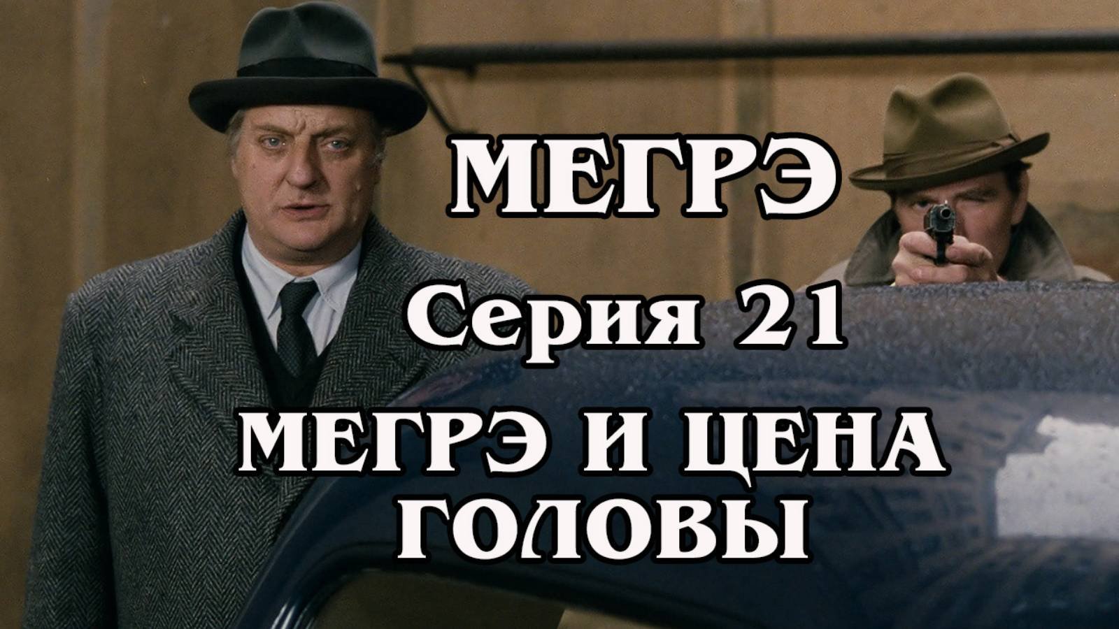 Мегрэ. Серия 21